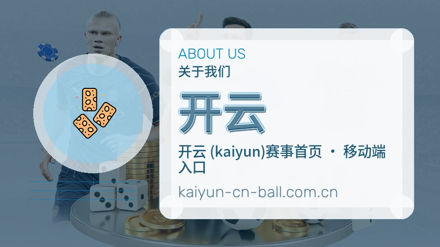 开云体育赛事服务介绍
